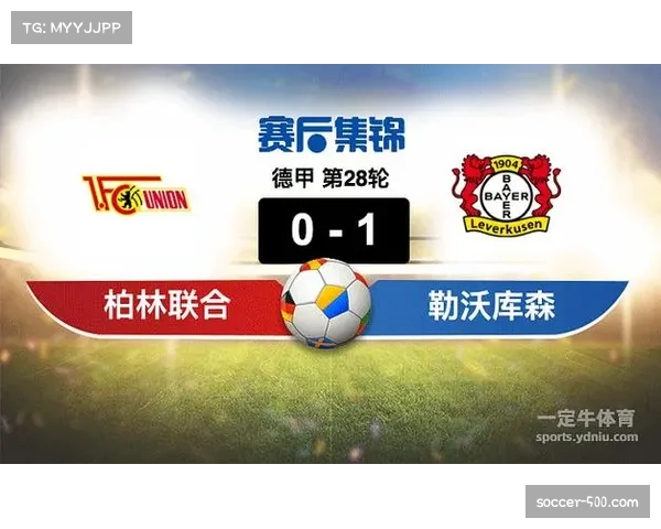 勒沃库森0比1不敌柏林联合积分停留在39分
